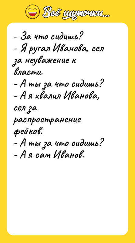 - За что сидишь? - Я ругал Иванова, сел за