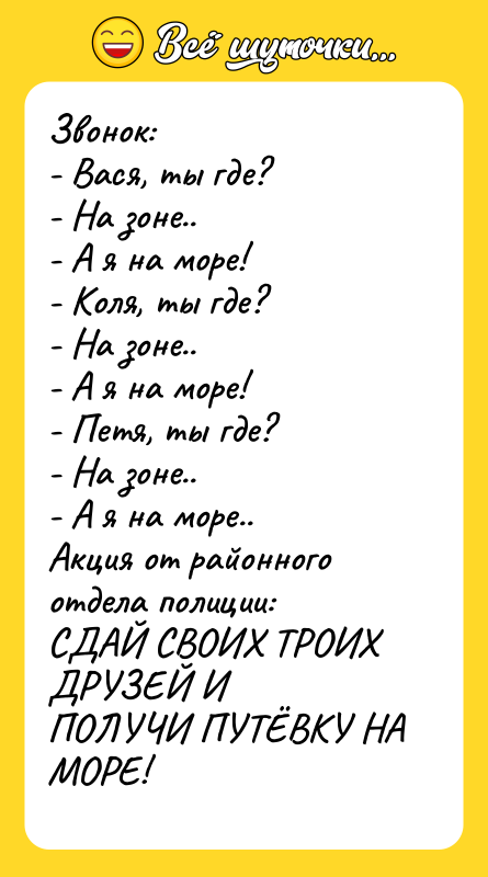 Звонок: - Вася, ты где?  - На зоне.. 