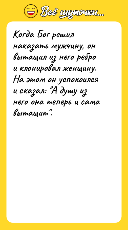 Когда Бог решил наказать мужчину, он вытащил из него ребро