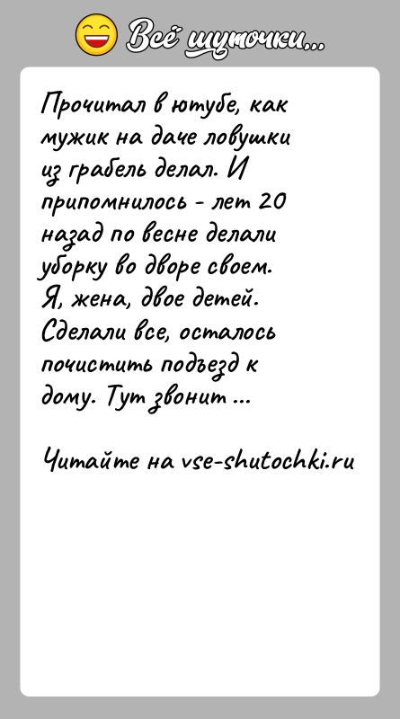 История: Прочитал в ютубе, как мужик на даче ловушки из грабель делал. И припомнилось - лет 20 назад по весне делали