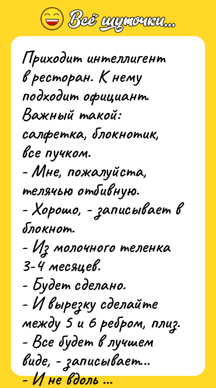 Приходит интеллигент в ресторан. К нему подходит официант. Важный такой: