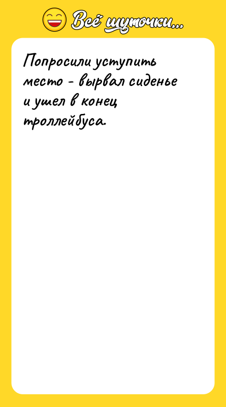 Попросили уступить место - вырвал сиденье и ушел в конец