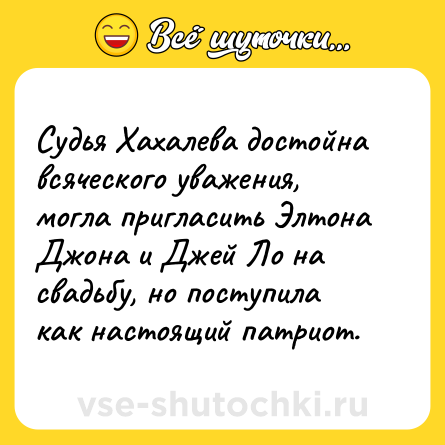 Шутка: Судья Хахалева достойна всяческого уважения, могла пригласить Элтона Джона и Джей Ло на свадьбу, но поступила как настоящий патриот.