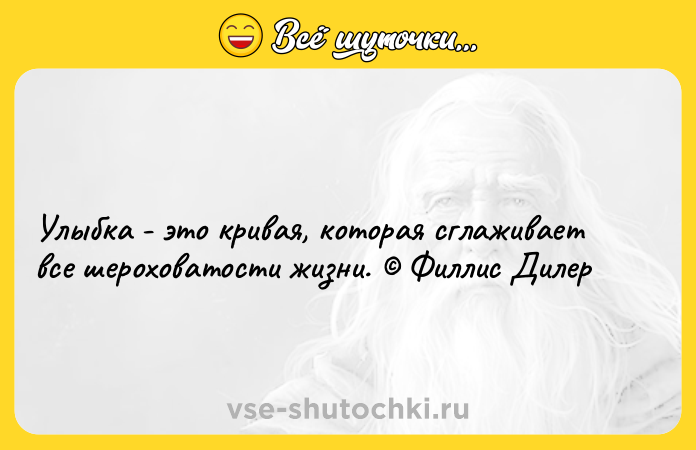 Цитата: Улыбка - это кривая, которая сглаживает все шероховатости жизни. Филлис Дилер