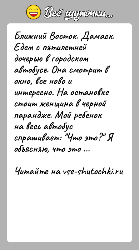 История: Ближний Восток. Дамаск. Едем с пятилетней дочерью в городском автобусе. Она смотрит в окно, все ново и интересно. На остановке