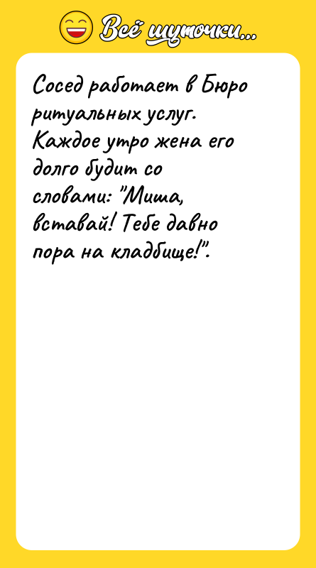 Сосед работает в Бюро ритуальных услуг. Каждое утро жена его
