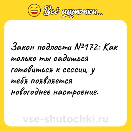 Шутка: Закон подлости №172: Как только ты садишься готовиться к сессии, у тебя появляется новогоднее настроение.