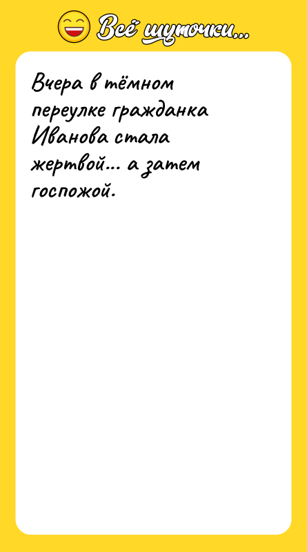 Вчера в тёмном переулке гражданка Иванова стала жертвой... а затем