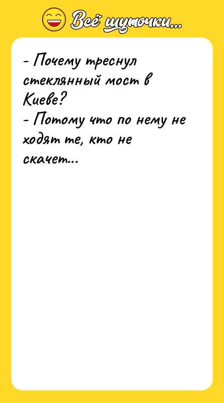 - Почему треснул стеклянный мост в Киеве? - Потому что