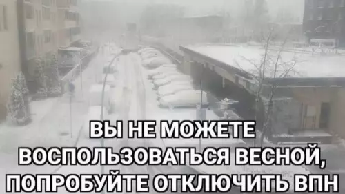 Весна зависла... ❄️ Попробуйте перезагрузить зиму! - ВЫ НЕ МОЖЕТЕ ВОСПОЛЬЗОВАТЬСЯ ВЕСНОЙ, ПОПРОБУЙТЕ ОТКЛЮЧИТЬ ВПН