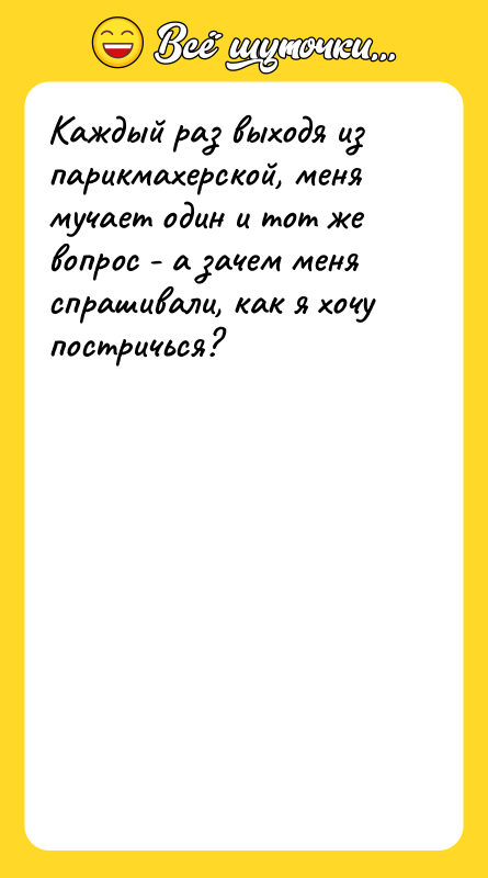 Каждый раз выходя из парикмахерской, меня мучает один и тот