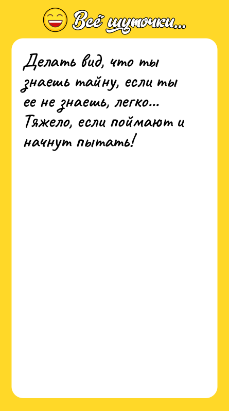 Делать вид, что ты знаешь тайну, если ты ее не