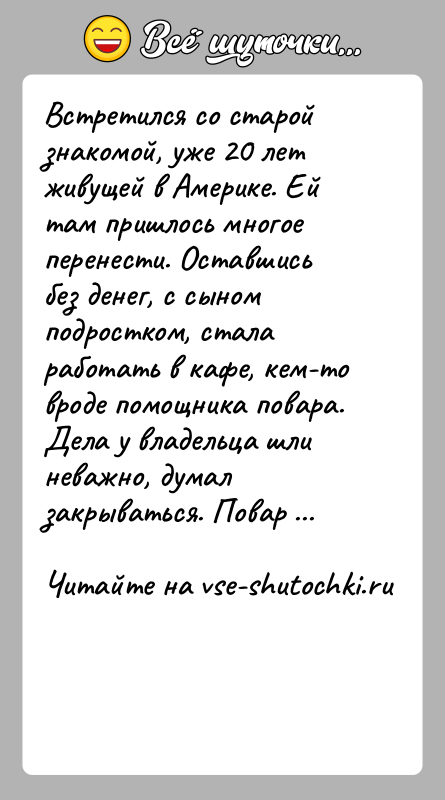 История: Встретился со старой знакомой, уже 20 лет живущей в Америке. Ей там пришлось многое перенести. Оставшись без денег, с сыном