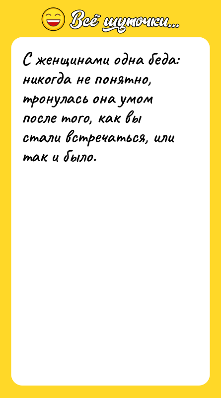 С женщинами одна беда: никогда не понятно, тронулась она умом