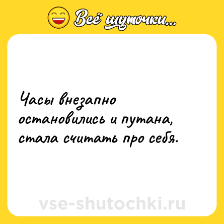 Шутка: Часы внезапно остановились и путана, стала считать про себя.