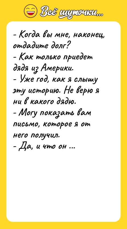 - Когда вы мне, наконец, отдадите долг? -