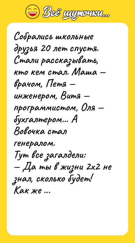 Собрались школьные друзья 20 лет спустя. Стали рассказывать, кто кем