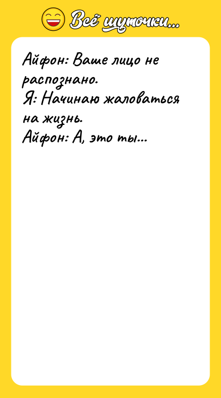 Айфон: Ваше лицо не распознано. Я: Начинаю жаловаться