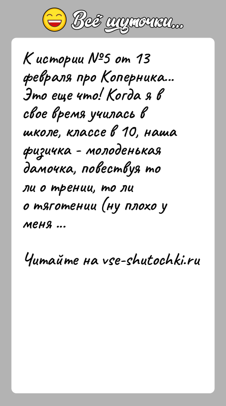 История: К истории 5 от 13 февраля про Коперника...Это еще что! Когда я в свое время училась в школе, классе в
