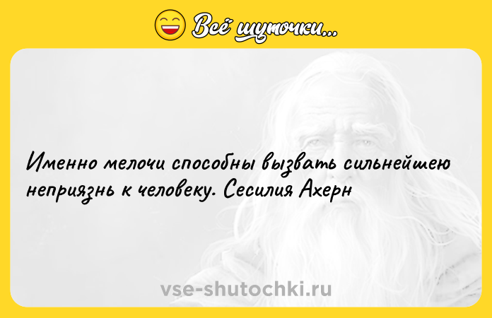 Цитата: Именно мелочи способны вызвать сильнейшею неприязнь к человеку. Сесилия Ахерн