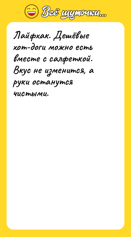Лайфхак. Дешёвые хот-доги можно есть вместе с салфеткой. Вкус не
