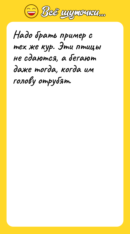 Надо брать пример с тех же кур. Эти птицы не