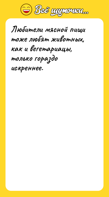 Шутка: Любители мясной пищи тоже любят животных, как и вегетариацы, только гораздо искреннее.