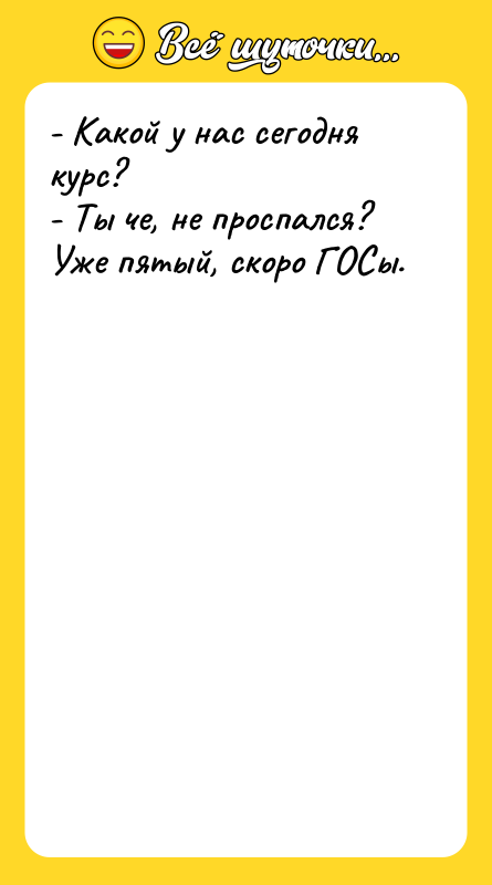 - Какой у нас сегодня курс? - Ты че, не