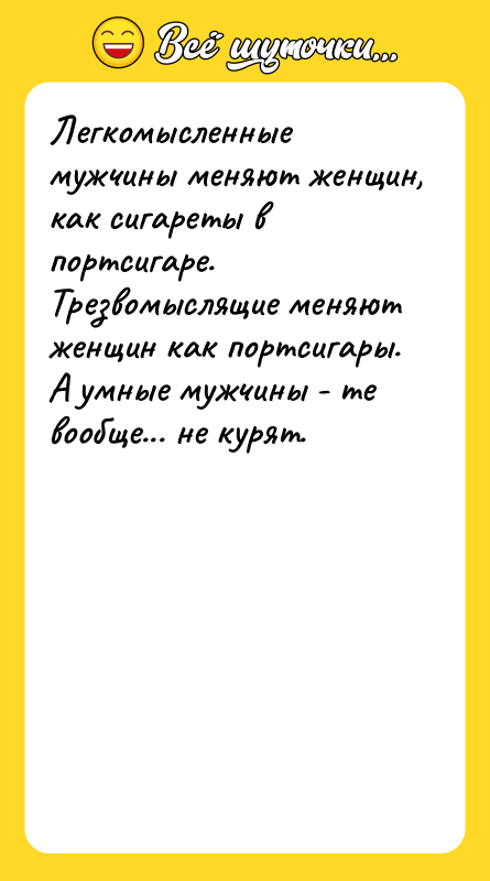 Легкомысленные мужчины меняют женщин, как сигареты в портсигаре. Трезвомыслящие меняют