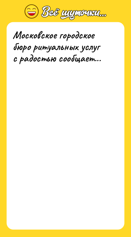 Московское городское бюро ритуальных услуг с радостью сообщает...