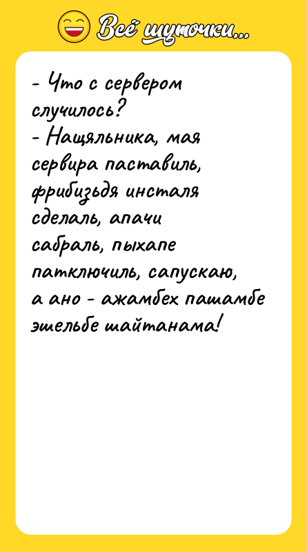 - Что с сервером случилось? - Нащяльника, мая сервира паставиль,