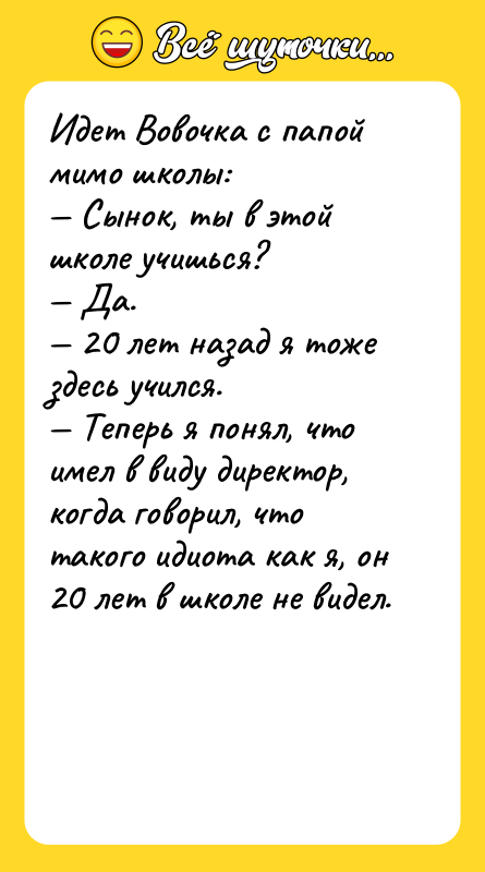 Идет Вовочка с папой мимо школы: — Сынок, ты в