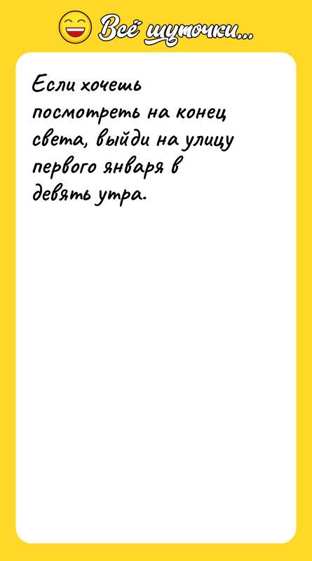 Если хочешь посмотреть на конец света, выйди на улицу первого