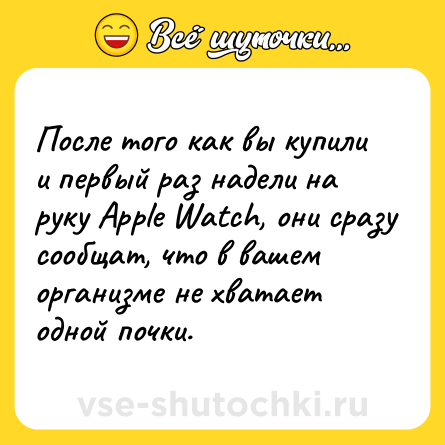 Шутка: После того как вы купили и первый раз надели на руку Apple Watch, они сразу сообщат, что в вашем организме не хватает одной почки.