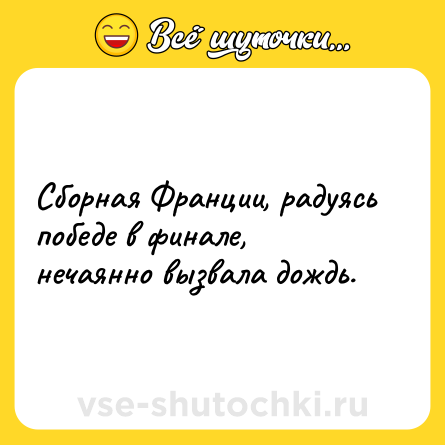 Шутка: Сборная Франции, радуясь победе в финале, нечаянно вызвала дождь.