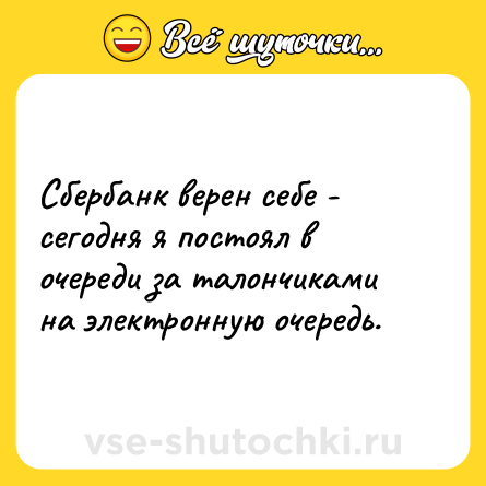 Шутка: Сбербанк верен себе - сегодня я постоял в очереди за талончиками на электронную очередь.