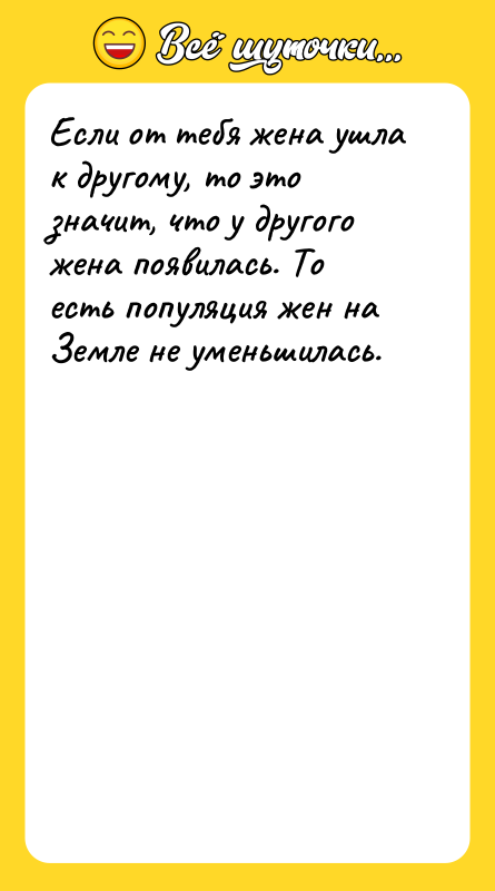 Если от тебя жена ушла к другому, то это значит,