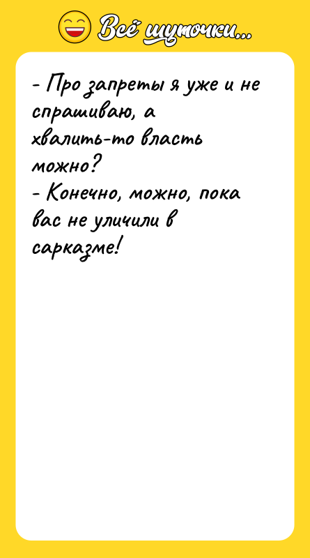 - Про запреты я уже и не спрашиваю, а хвалить-то