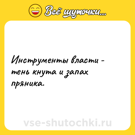 Шутка: Инструменты власти - тень кнута и запах пряника.