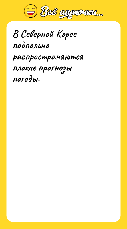 В Северной Корее подпольно распространяются плохие прогнозы погоды.