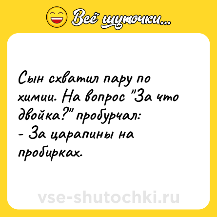 Шутка: Сын схватил пару по химии. На вопрос 
