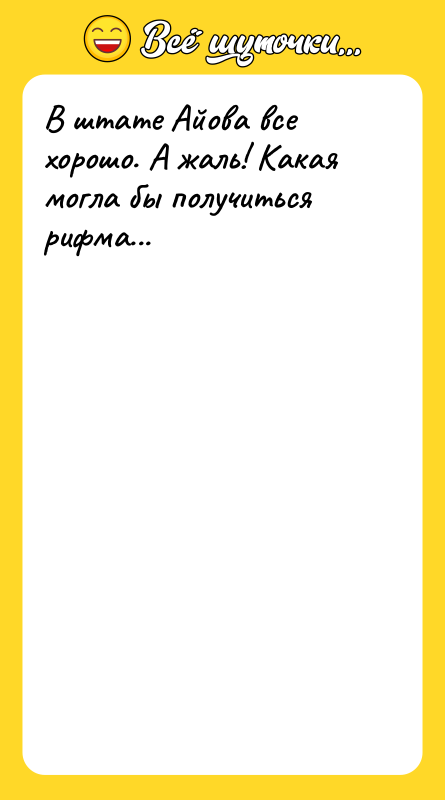 В штате Айова все хорошо. А жаль! Какая могла бы
