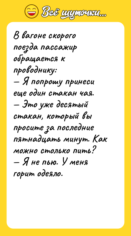 В вагоне скорого поезда пассажир обращается к проводнику:<br/>— Я попрошу