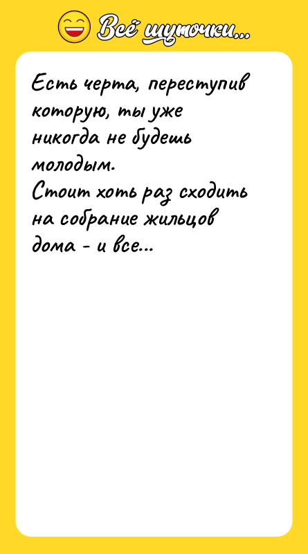 Есть черта, переступив которую, ты уже никогда не будешь молодым.