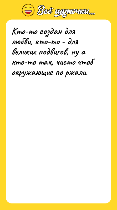 Кто-то создан для любви, кто-то - для великих подвигов, ну