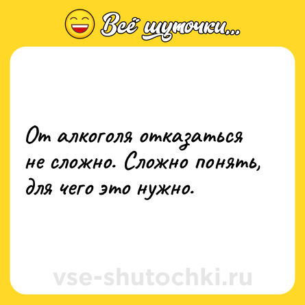 Шутка: От алкоголя отказаться не сложно. Сложно понять, для чего это нужно.