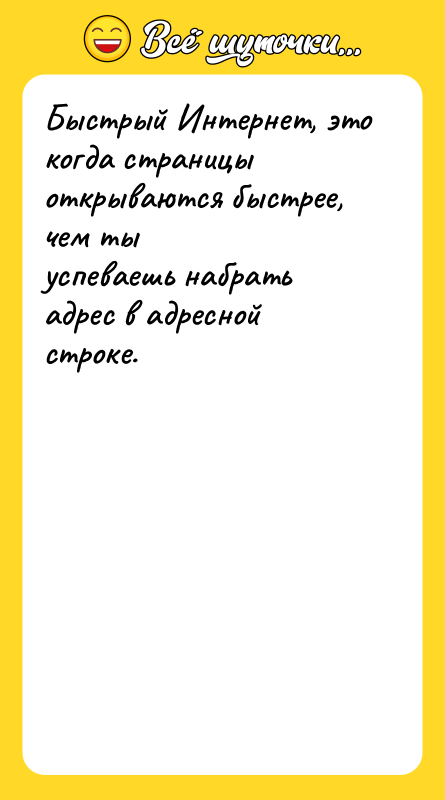 Быстрый Интернет, это когда страницы открываются быстрее, чем ты успеваешь