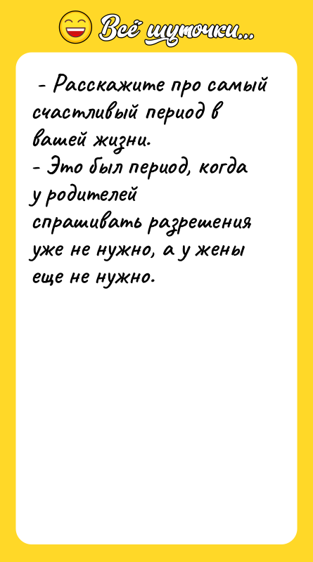  - Расскажите про самый счастливый период в вашей жизни.