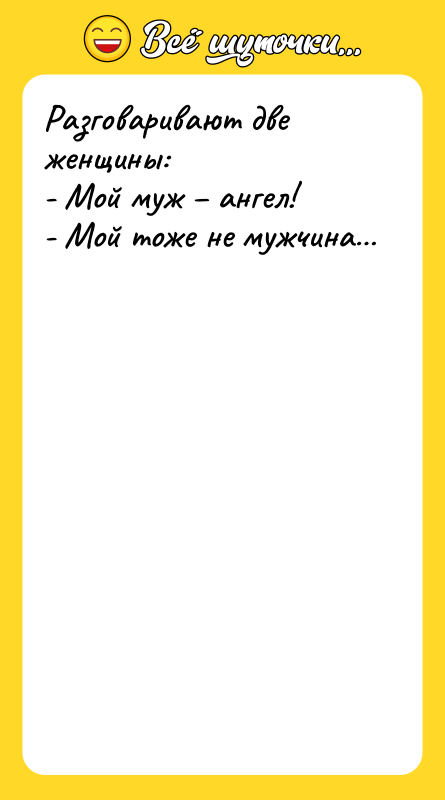 Разговаривают две женщины:   - Мой муж – ангел!