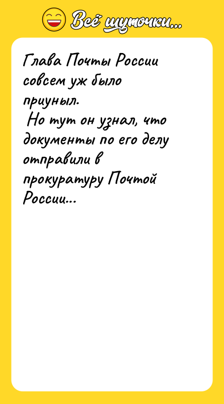 Глава Почты России совсем уж было приуныл.   Но